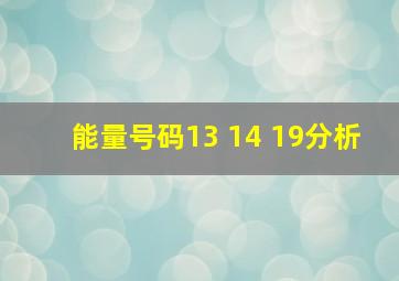 能量号码13 14 19分析